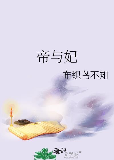 帝与妃封面