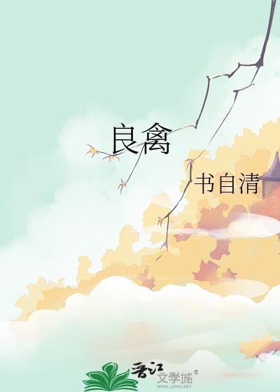 良禽封面