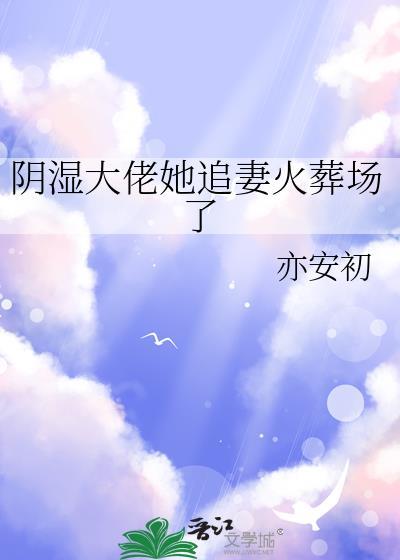 阴湿大佬她追妻火葬场了封面