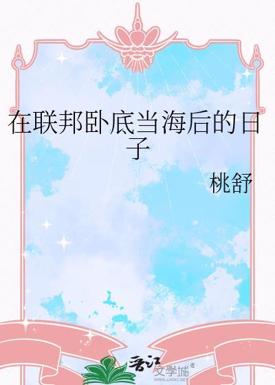 在联邦卧底当海后的日子封面