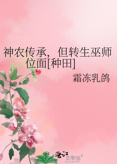 神农传承，但转生巫师位面[种田]封面
