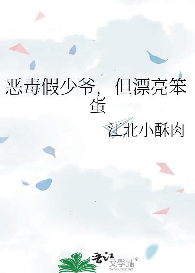 但漂亮笨蛋江北小酥肉封面