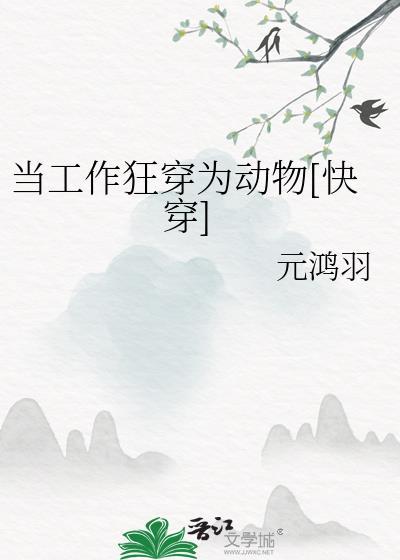 当工作狂穿为动物[快穿]封面