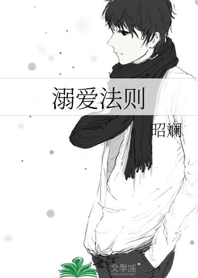 溺爱法则封面
