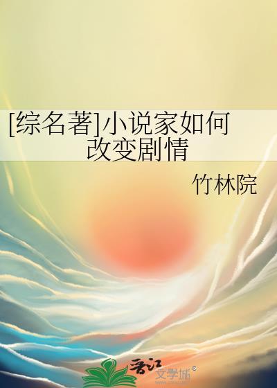 [综名著]小说家如何改变剧情封面