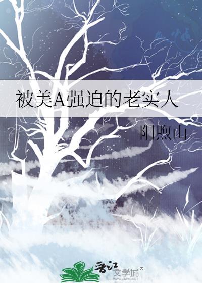 被美A强迫的老实人封面
