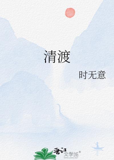 清渡封面
