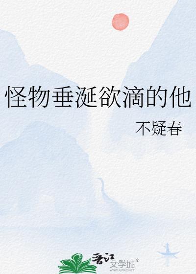 怪物垂涎欲滴的他封面