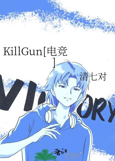 KillGun[电竞]封面