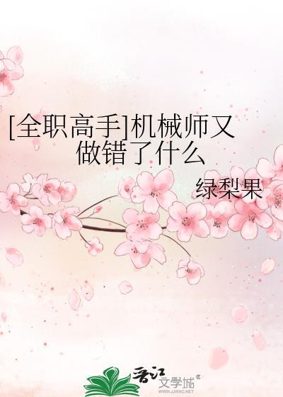 [全职高手]机械师又做错了什么封面
