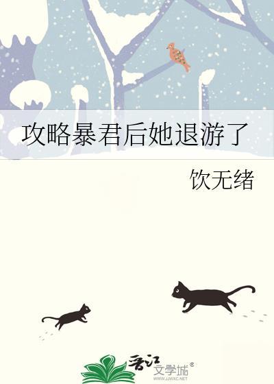 攻略暴君后她退游了封面
