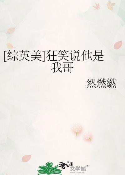 [综英美]狂笑说他是我哥封面
