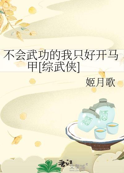 不会武功的我只好开马甲[综武侠]封面