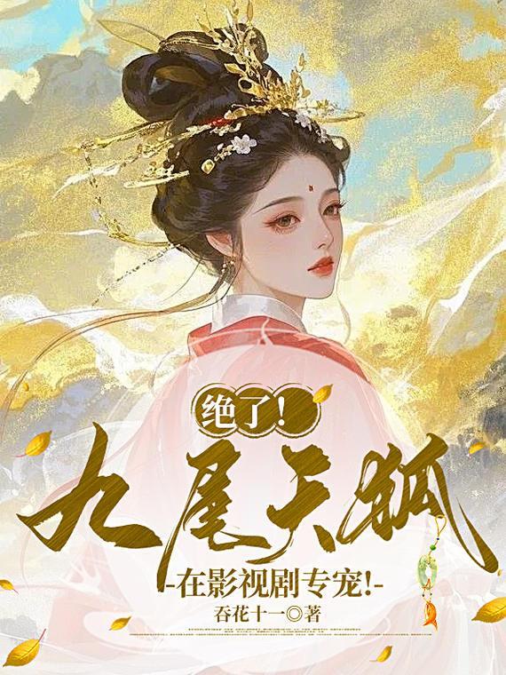 绝了!九尾天狐在影视剧专宠!封面
