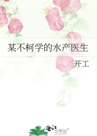 某不柯学的水产医生封面