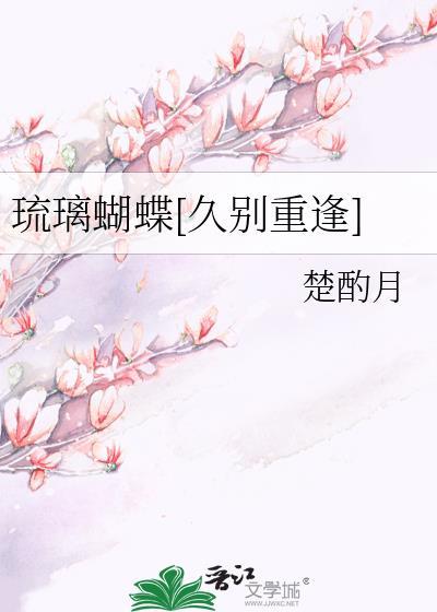 琉璃蝴蝶[久别重逢]封面