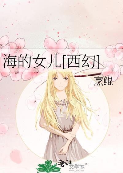 海的女儿[西幻]封面