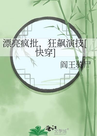 疯批仙尊的黑月光回来后封面