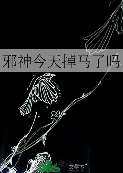 邪神今天掉马了吗封面