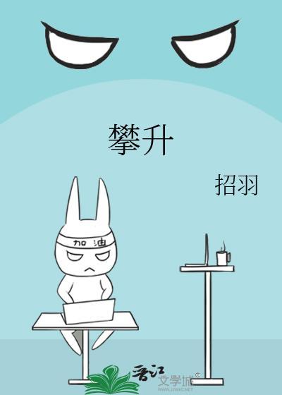 攀升封面