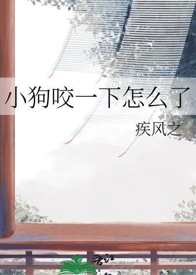 小狗咬一下怎么了封面