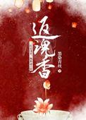返魂香封面