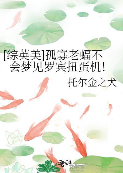 [综英美]孤寡老蝠不会梦见罗宾扭蛋机！封面
