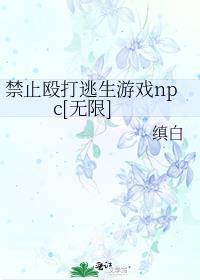 逃生游戏禁止恋爱[无限封面