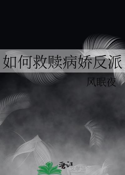如何救赎病娇反派封面