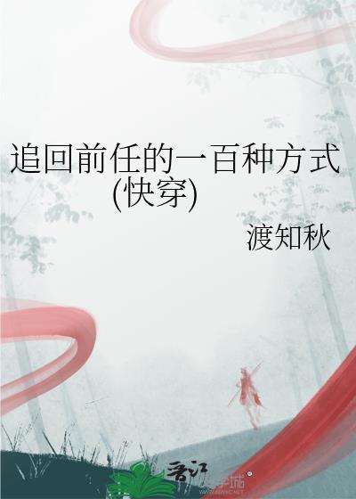 追回前任的一百种方式(快穿)封面