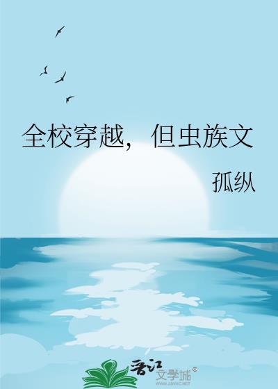 全校穿越，但虫族文封面