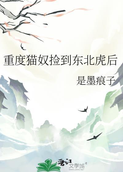 重度猫奴捡到东北虎后封面