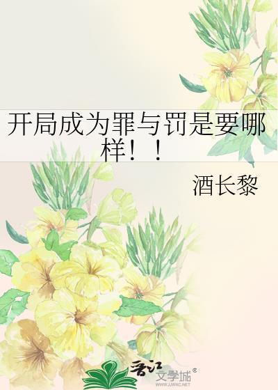 开局成为罪与罚是要哪样！！封面