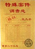 特殊案件调查处凤久安txt封面