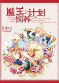 魔王饲养计划 辰冰封面