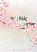 偷揣太子崽后把他掰弯了封面