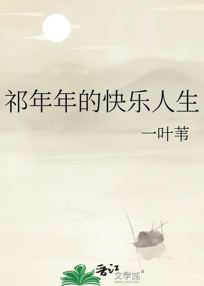 祁年年的快乐人生封面