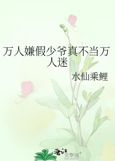 万人嫌假少爷真不当万人迷封面