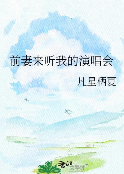 前妻来听我的演唱会封面