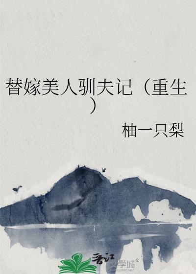 替嫁美人驯夫记（重生）封面