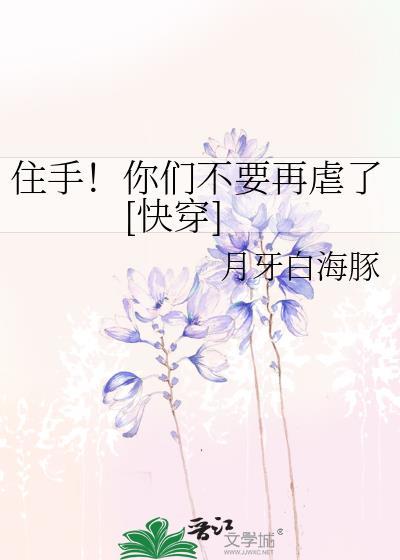 住手！你们不要再虐了[快穿]封面