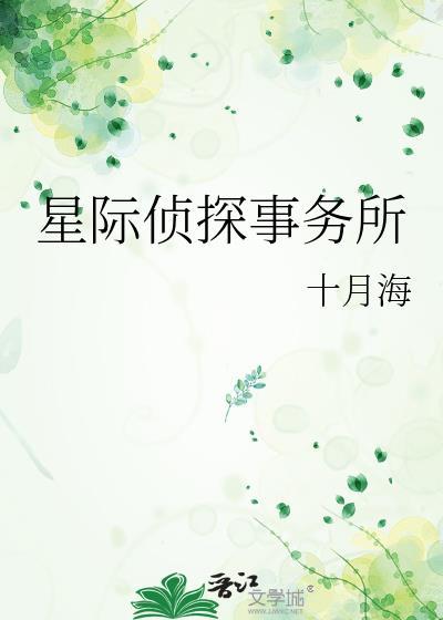 星际侦探事务所封面