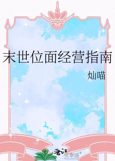 末世位面经营指南封面