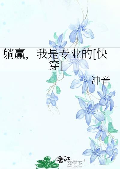 躺赢，我是专业的[快穿]封面