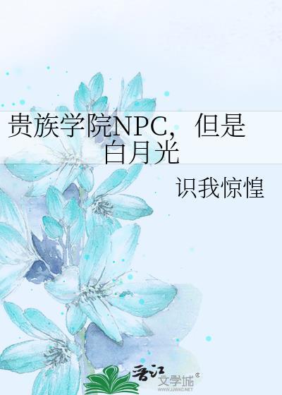 贵族学院NPC，但是白月光封面