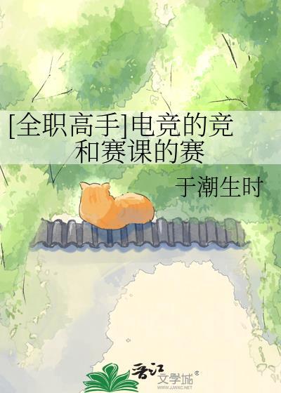 [全职高手]电竞的竞和赛课的赛封面