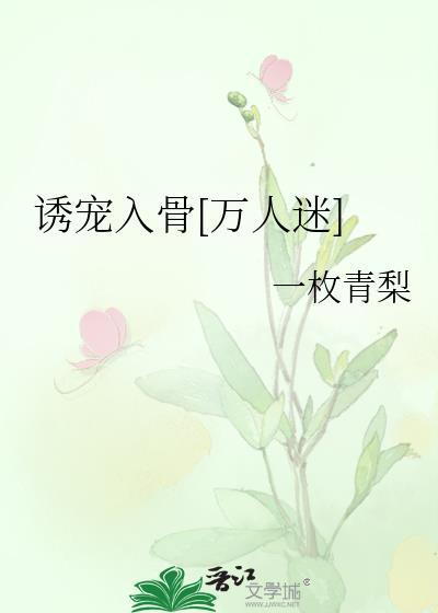 诱宠入骨[万人迷]封面
