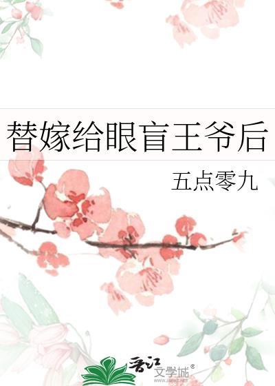 替嫁给眼盲王爷后封面