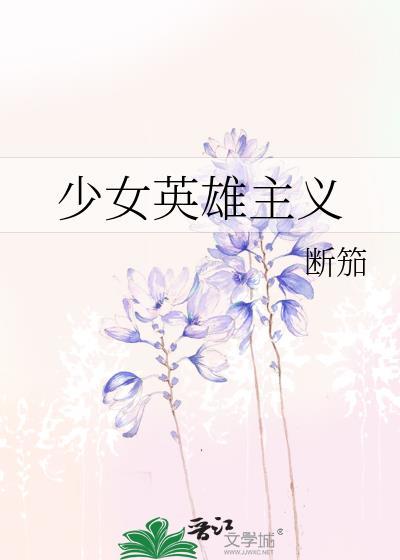少女英雄主义封面