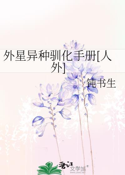 外星异种驯化手册[人外]封面